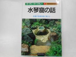 水琴窟の話　－水滴の余情を庭に楽しむー
