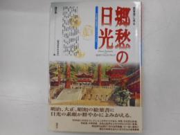 絵葉書に見る郷愁の日光