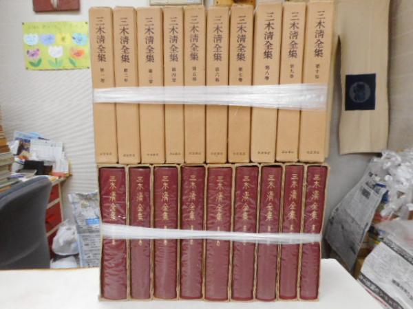 本 三木清全集 全19巻 拾遺付 岩波書店