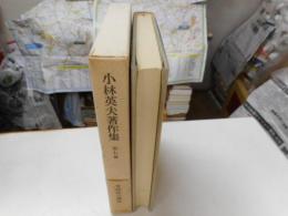 小林英夫著作集　第七巻　文体論の建設