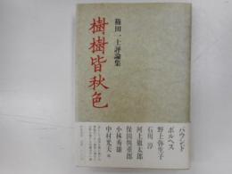 樹樹皆秋色　　篠田一士評論集