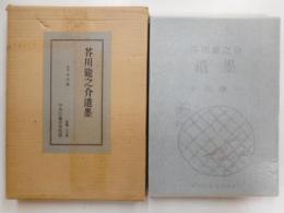 芥川龍之介遺墨