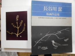 長谷川潔　版画作品集