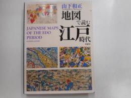 地図で読む　江戸時代