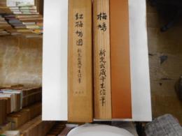 宮本武蔵筆掛軸　「紅梅鳩図」　解説付
