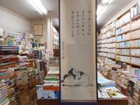宮本武蔵筆掛軸　「紅梅鳩図」　解説付