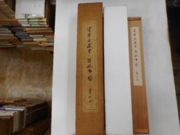 宮本武蔵筆掛軸　午眠布袋　薫山誌
