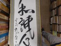 第二十四代式守伊之助掛軸　一本
