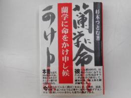 蘭学に命をかけ申し候