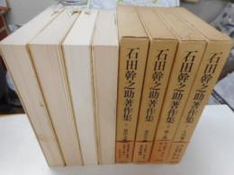 石田幹之助著作朱　全四冊