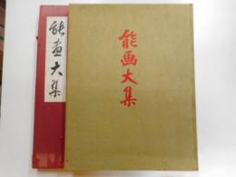 能画大集