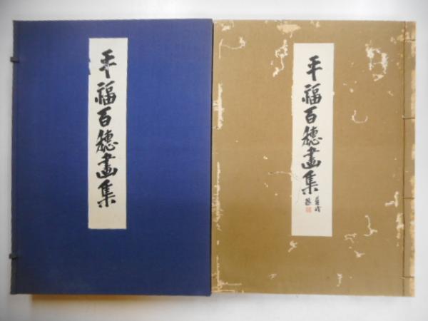 平福百穂 画集限定版