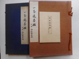一茶遺墨集　付録付