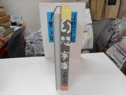 幻想宇宙超八十の詩　　大野元明作陶集