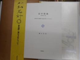 加納光於　葡萄弾　－偏在方位についてー