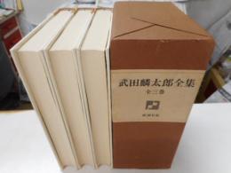 武田麟太郎全集　全三冊