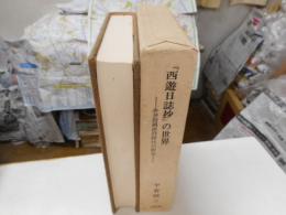 「西遊日誌抄」の世界　－永井荷風洋行時代の研究ー