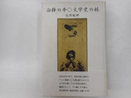 白樺の本　文学史の林