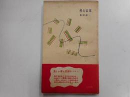 考える葦　