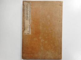 春遊記　珍書保存会五十輯記念出版