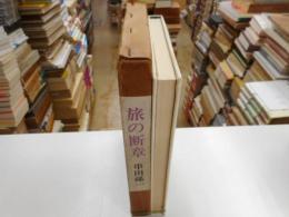 旅の断章