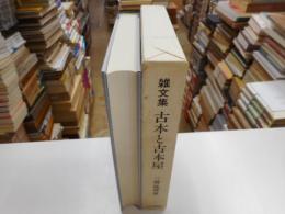 随筆集　古本と古本屋