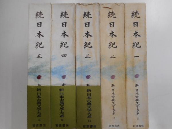 続日本紀 (新日本古典文学大系 12～16) 全5巻 [岩波書店