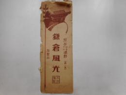 絵葉書　鎌倉風光　第一集　3枚袋入