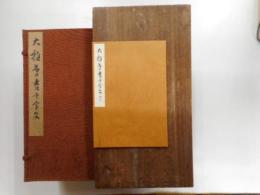 大雅草書千字文　全四冊　解説付