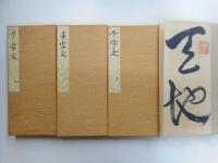 大雅草書千字文　全四冊　解説付