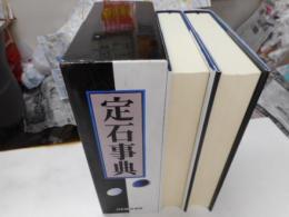 定石事典　上下
