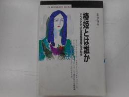 椿姫とは誰か　オペラでたどる高級娼婦の文化史