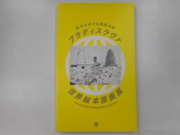 絵本をめぐる世界の旅　ブラティスラヴァ　　世界絵本原画展