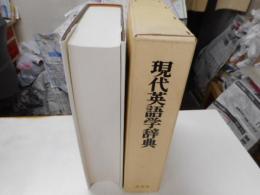 現代英語学辞典