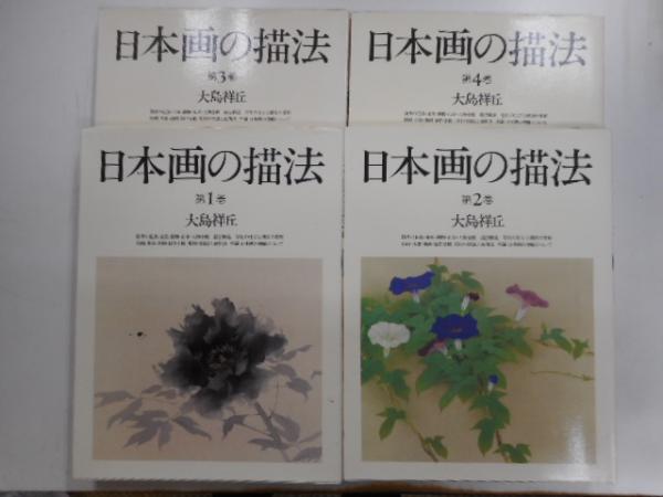 買得 日本画の描法 古本、中古本、古書籍の通販は / 全4冊(大嶋祥丘) 芸術、美術史