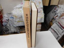 米国特許範囲の書き方