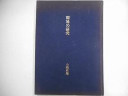 周易の研究