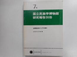 国立民族学博物館研究報告別冊　法界語自在マンダラの神々