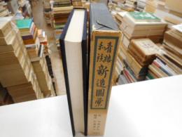 青楼和談新造図彙