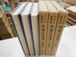 大日本地誌大系　新編武蔵国風土記稿　９，１０，１１巻　三冊