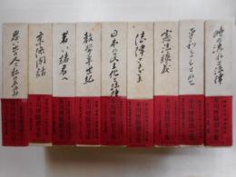 末川博随想全集　全九冊