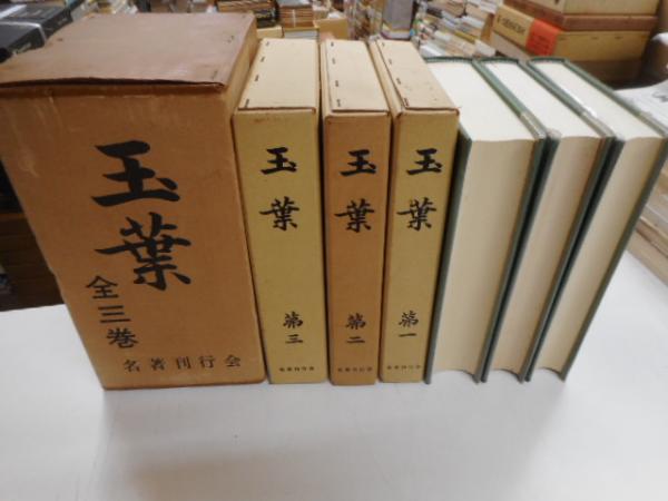 玉葉 全三冊 / 古本、中古本、古書籍の通販は「日本の古本屋」 / 日本 