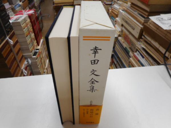 幸田文全集 全巻セット 幸田文全集 全7巻揃(幸田文) / 古本、中古本、古書籍の通販は