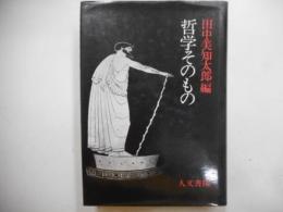 哲学そのもの