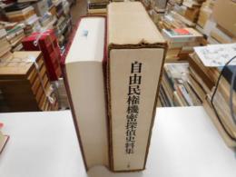自由民権機密探偵史料集