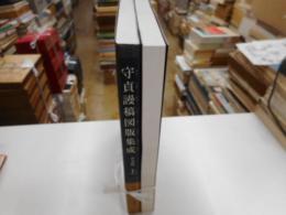 守貞饅頭図版集成　普及版　上下