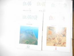 白い国の詩　特集・アイヌ　五冊