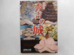 特別展　秀吉の城　