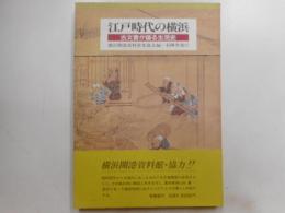 江戸時代の横浜　古文書が語る生活史