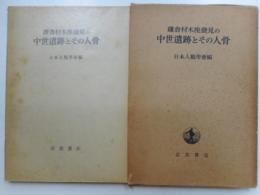 鎌倉材木座発見の中世遺跡とその人骨